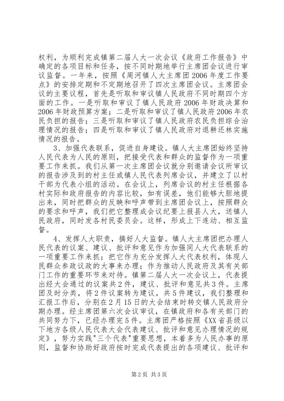 20XX年乡镇人大主席团年度工作总结 _第2页