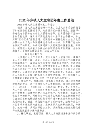 20XX年乡镇人大主席团年度工作总结 