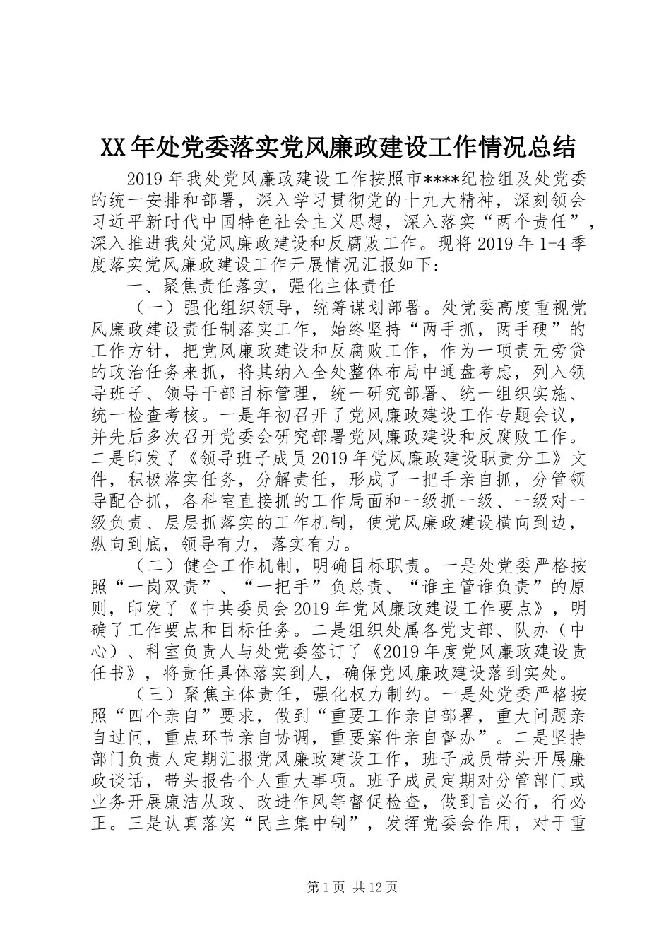 XX年处党委落实党风廉政建设工作情况总结 _第1页
