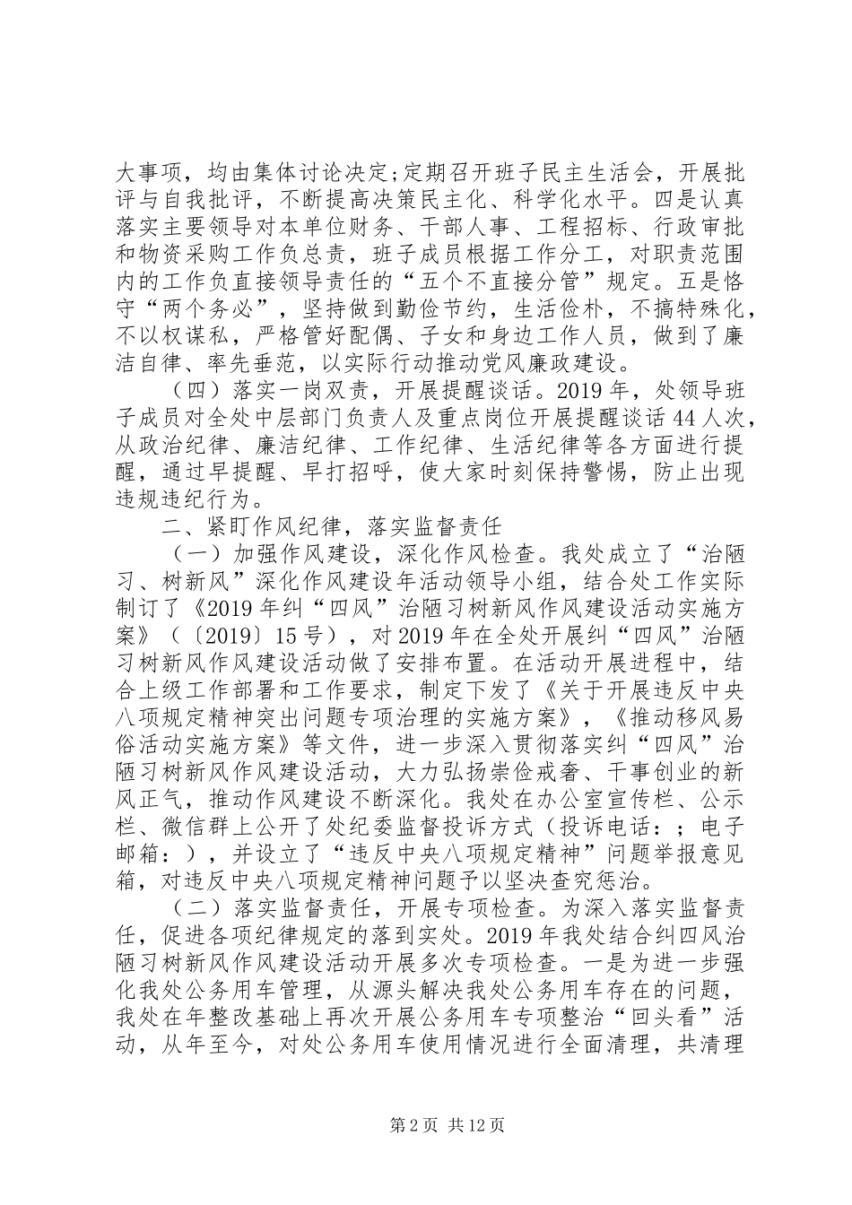 XX年处党委落实党风廉政建设工作情况总结 _第2页