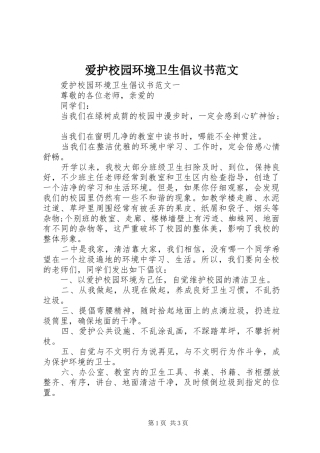 爱护校园环境卫生倡议书范文