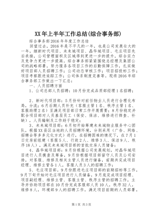 XX年上半年工作总结(综合事务部) 