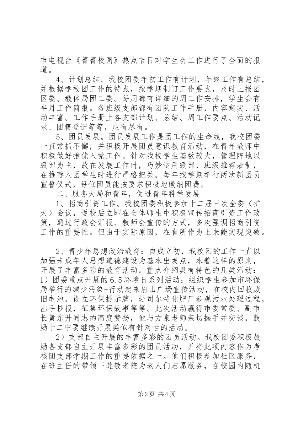 XX年校团委工作总结范文 _第2页