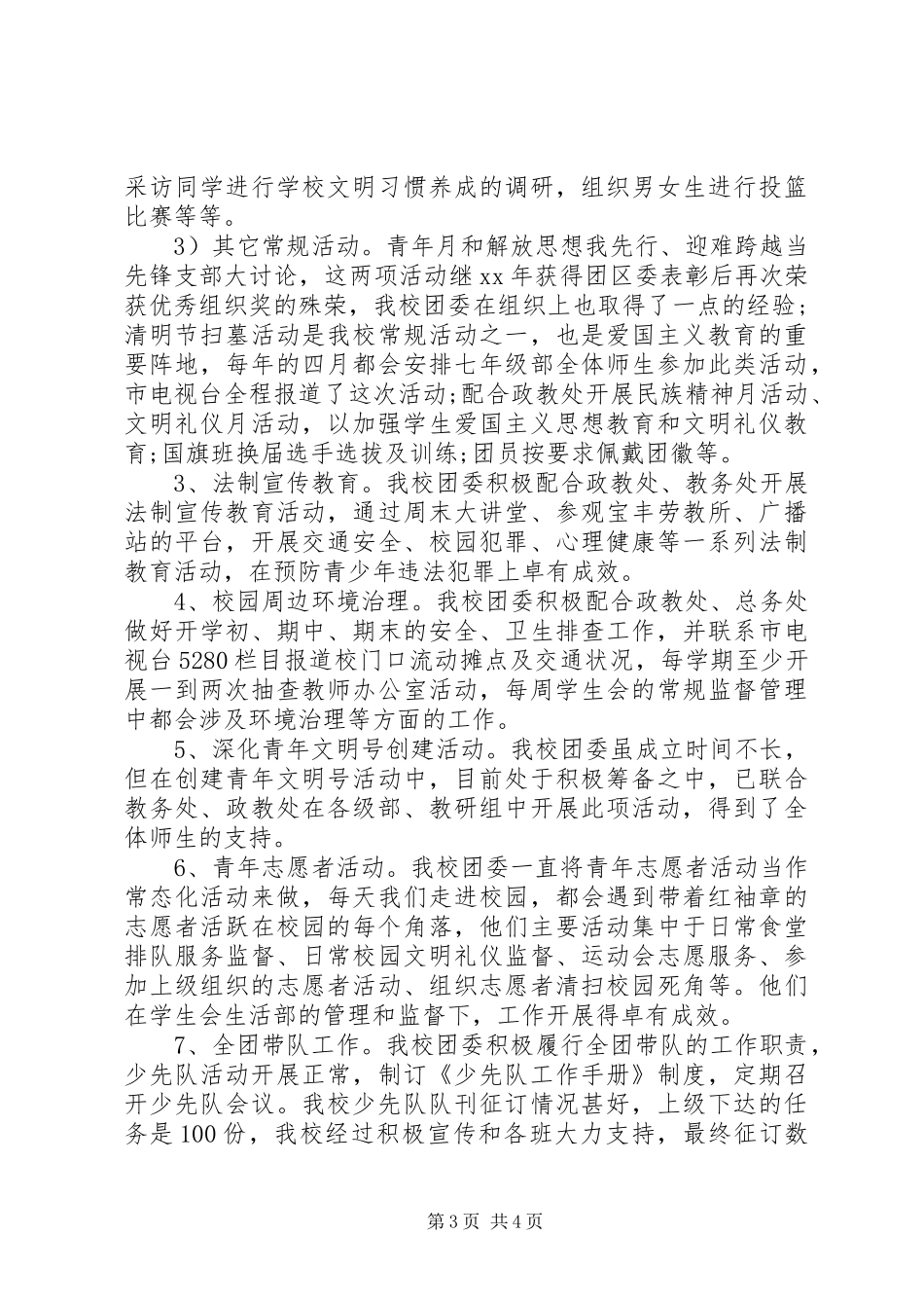 XX年校团委工作总结范文 _第3页