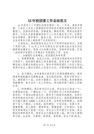 XX年校团委工作总结范文 