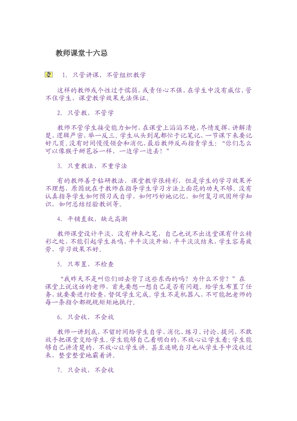 教师课堂十六忌_第1页