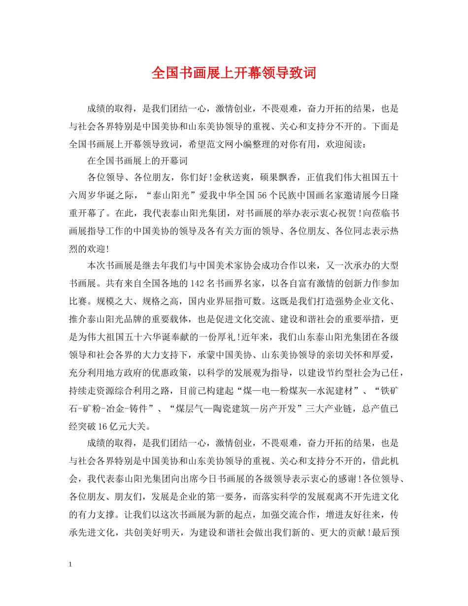 全国书画展上开幕领导致词_第1页
