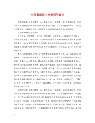 全国书画展上开幕领导致词