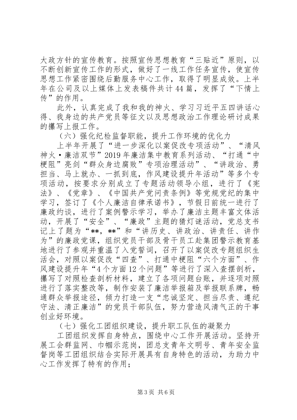 20XX年上半年公司党总支工作总结_第3页