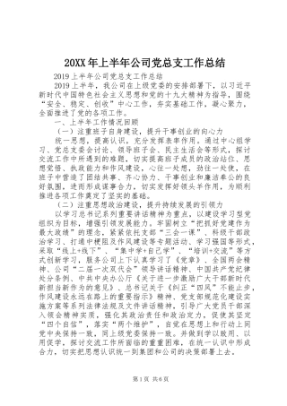 20XX年上半年公司党总支工作总结