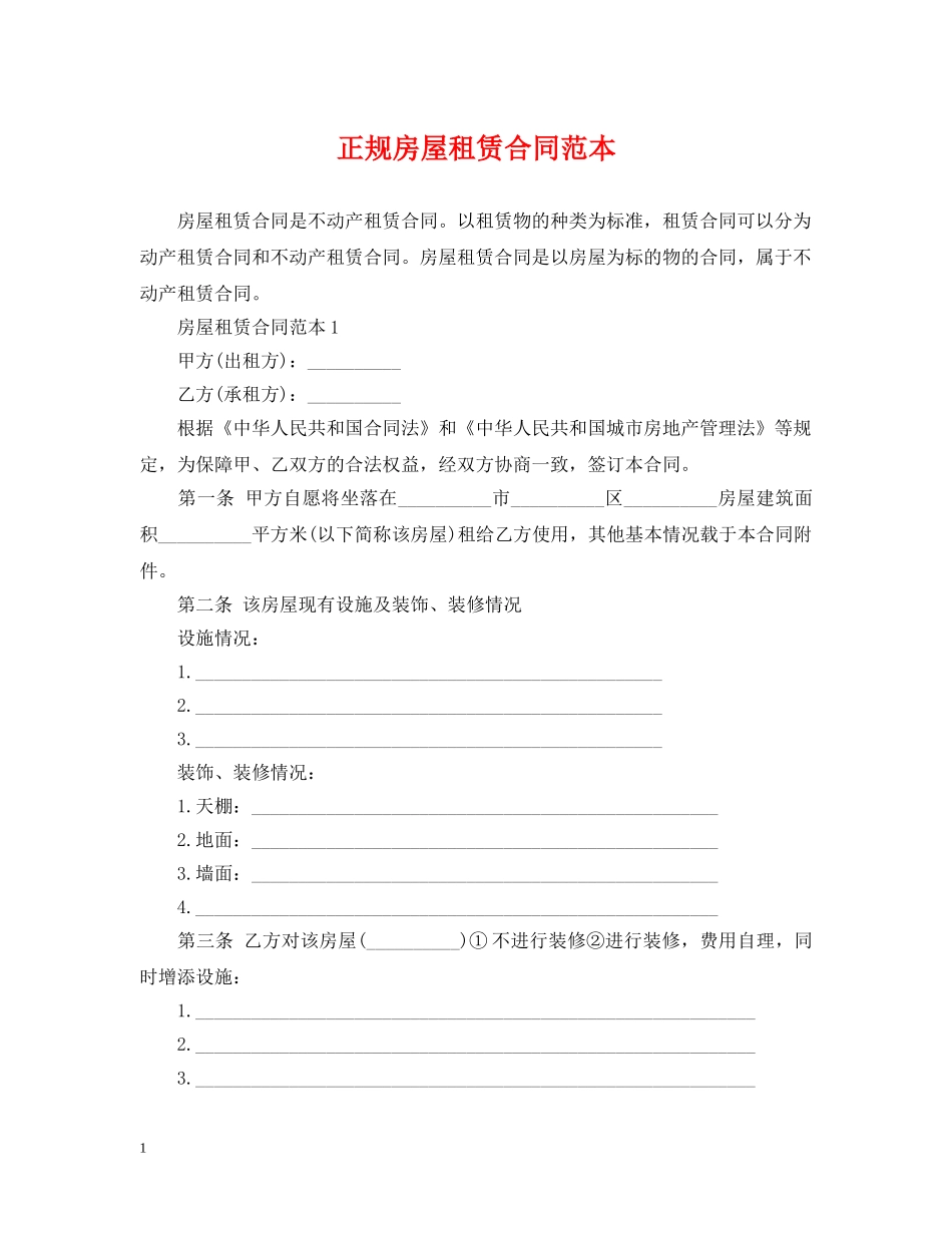 正规房屋租赁合同范本2 _第1页