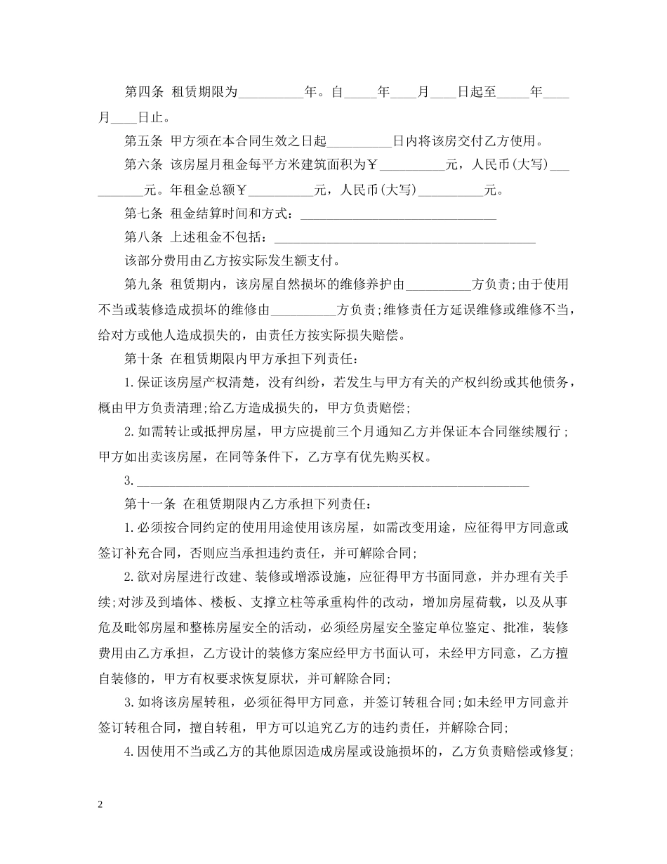 正规房屋租赁合同范本2 _第2页