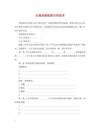 正规房屋租赁合同范本2 