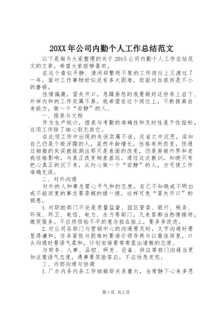 20XX年公司内勤个人工作总结范文