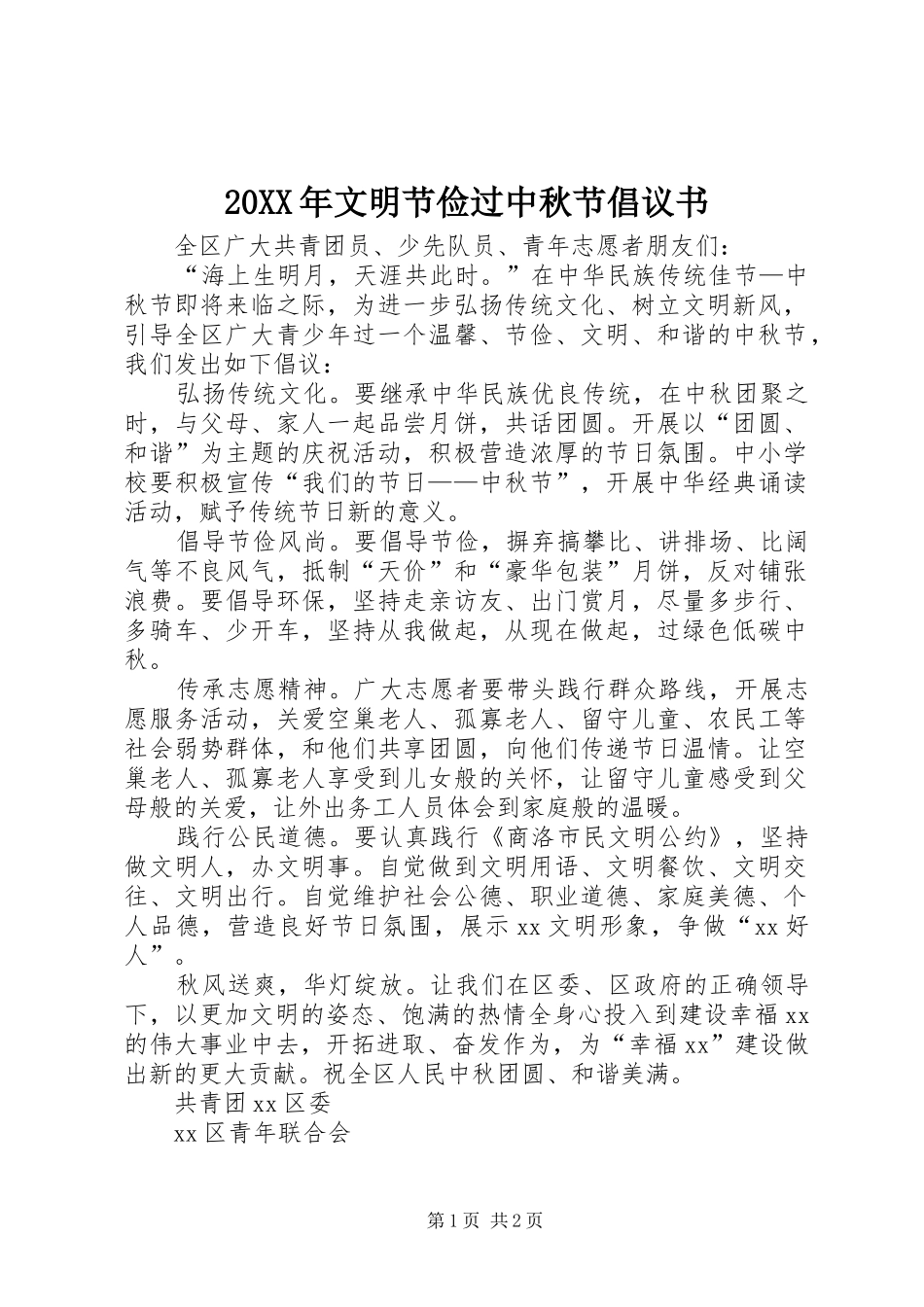 20XX年文明节俭过中秋节倡议书_第1页