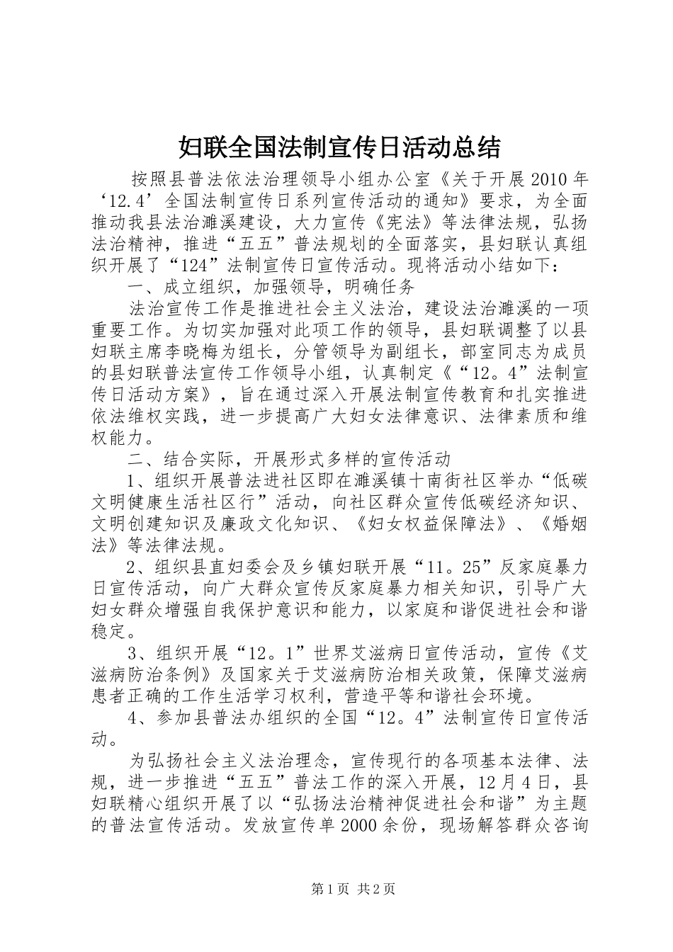 妇联全国法制宣传日活动总结 _第1页