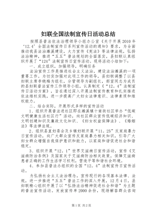 妇联全国法制宣传日活动总结 