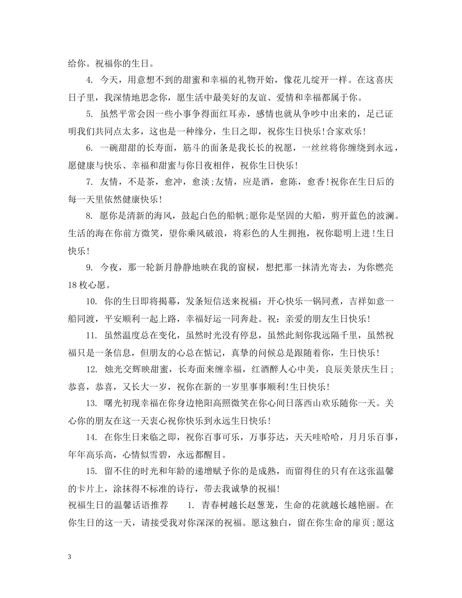 祝福生日的温馨话语 _第3页