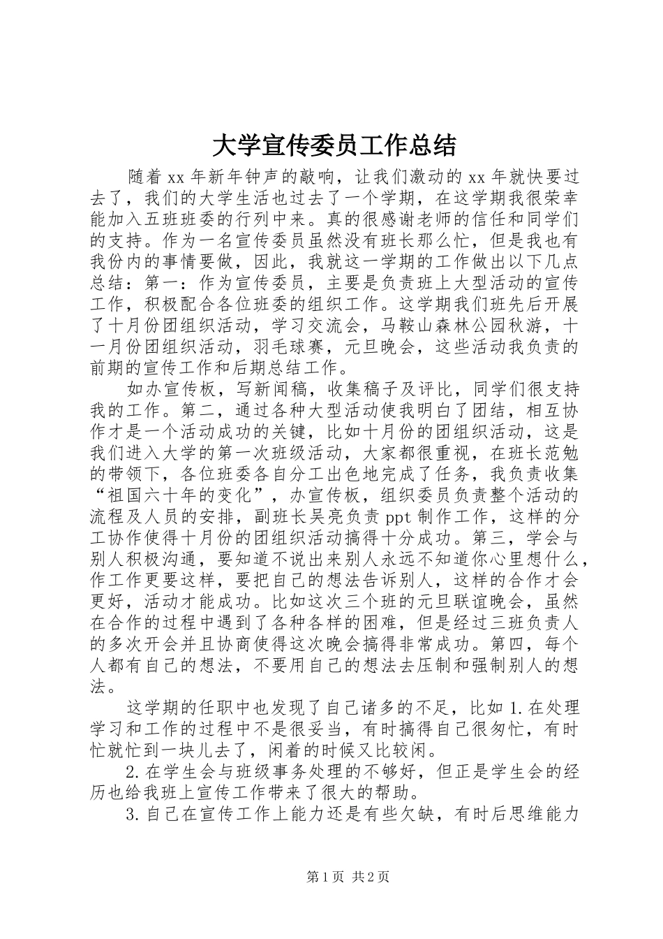 大学宣传委员工作总结 _第1页