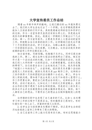 大学宣传委员工作总结 