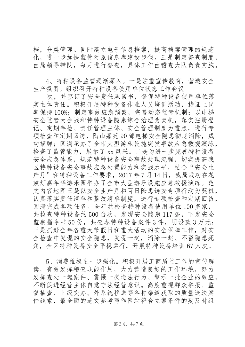 区市场监管局XX年工作总结 _第3页