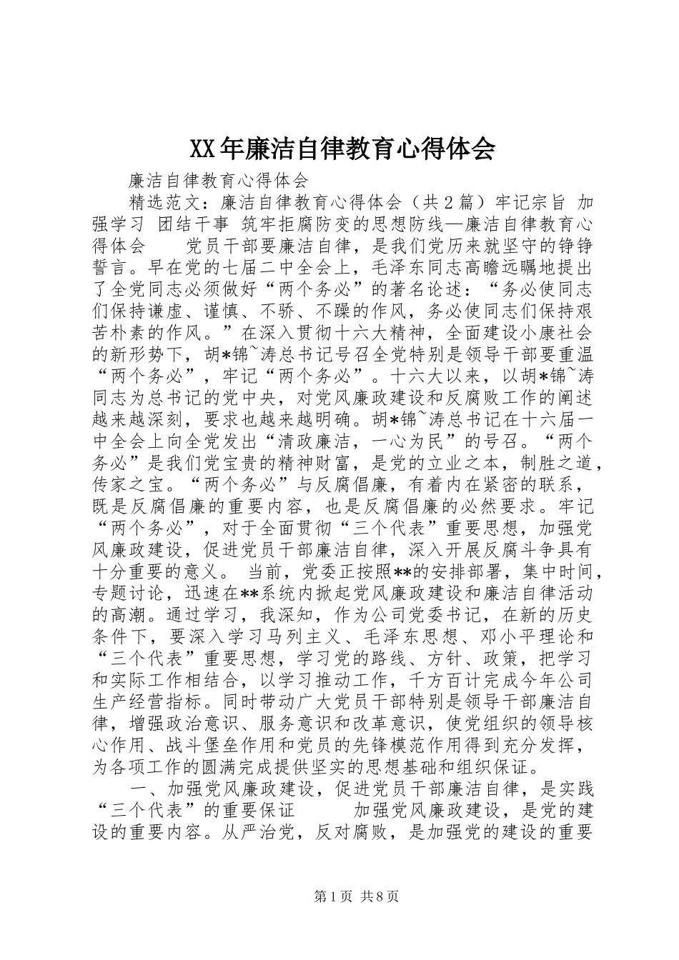 XX年廉洁自律教育体会心得_第1页