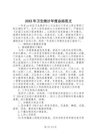 20XX年卫生统计年度总结范文