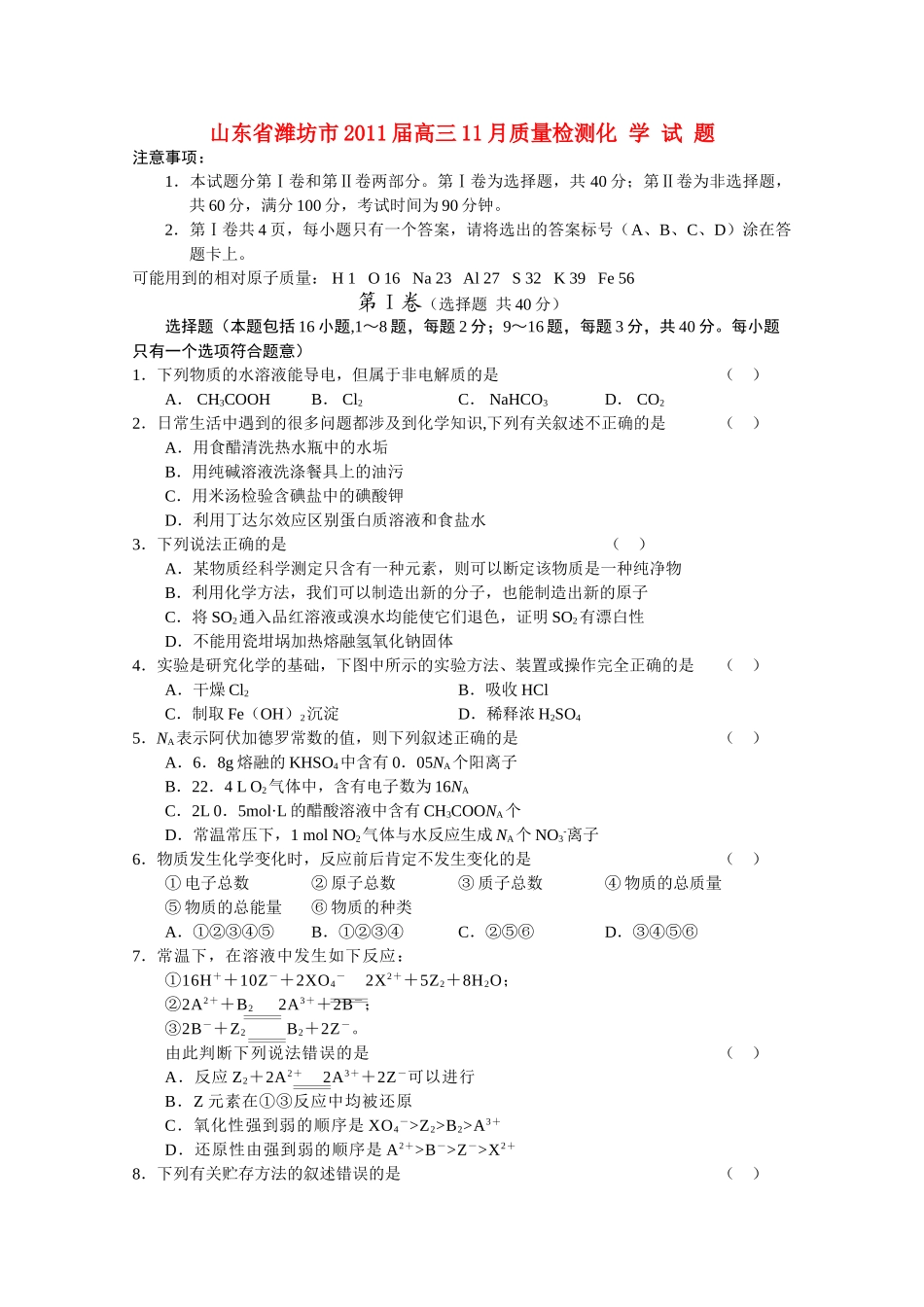 山东省潍坊市2011高三化学11月质量检测 _第1页