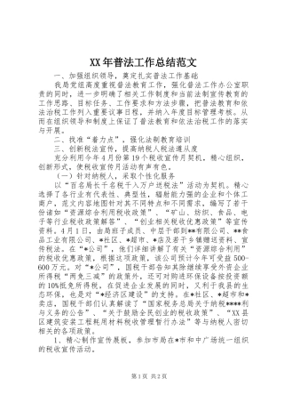 XX年普法工作总结范文 