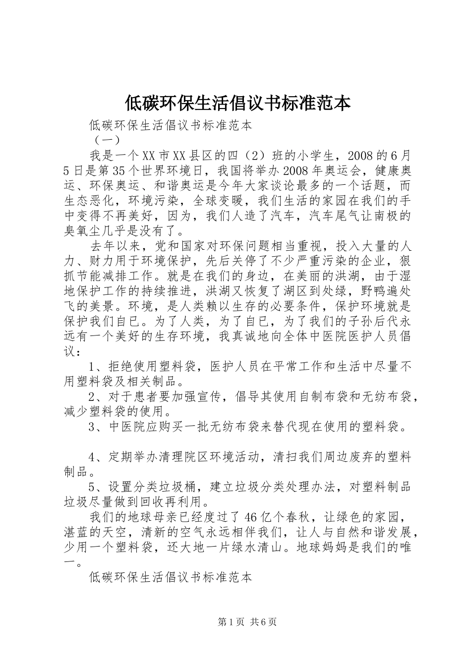 低碳环保生活倡议书标准范本_第1页