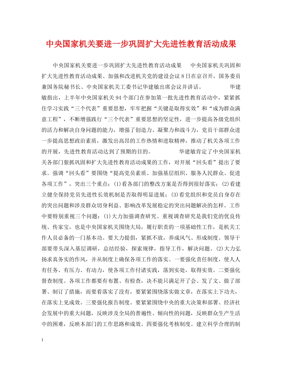 中央国家机关要进一步巩固扩大先进性教育活动成果_第1页