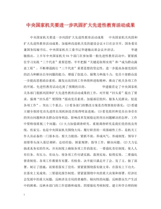 中央国家机关要进一步巩固扩大先进性教育活动成果