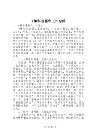 X镇科普惠农工作总结 