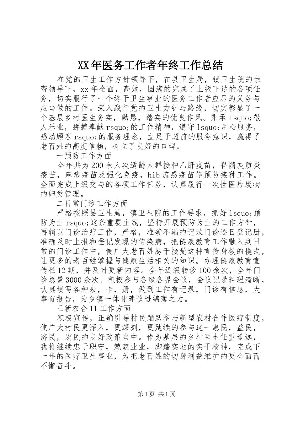XX年医务工作者年终工作总结 _第1页