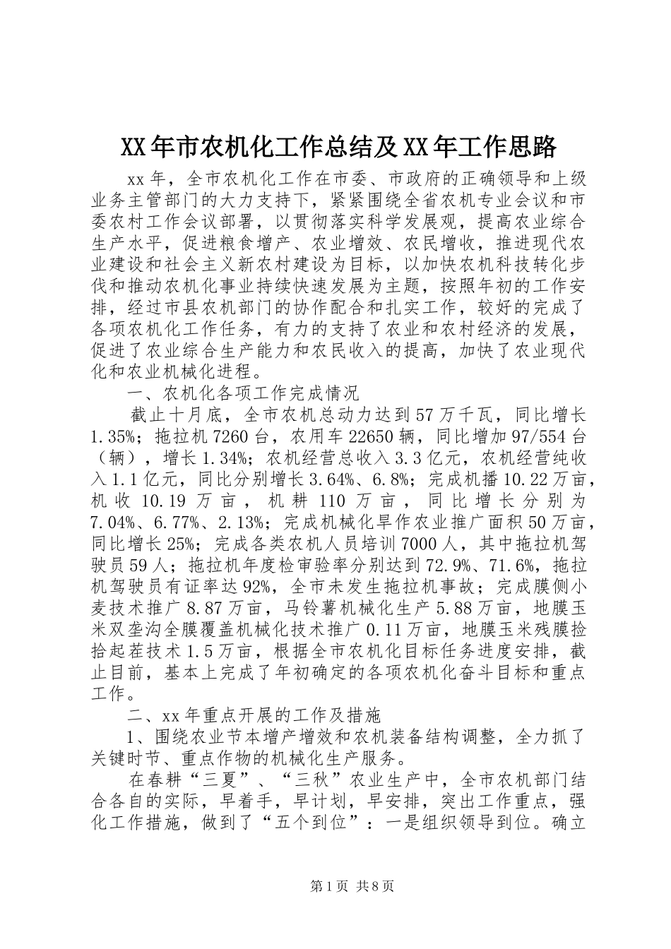 XX年市农机化工作总结及XX年工作思路 _第1页