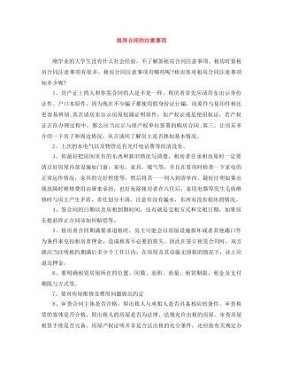 租房合同的注意事项 