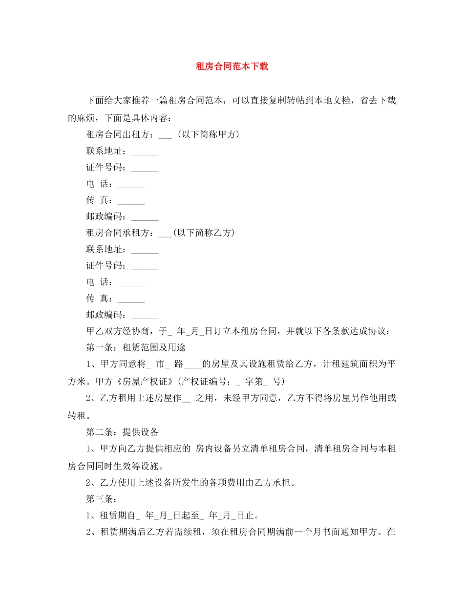 租房合同范本下载 _第1页