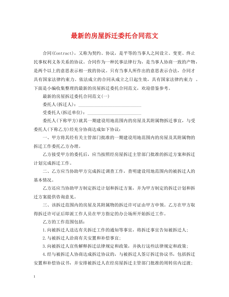 最新的房屋拆迁委托合同范文 _第1页