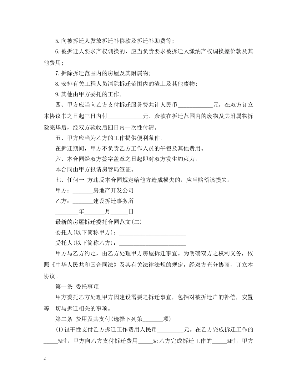 最新的房屋拆迁委托合同范文 _第2页