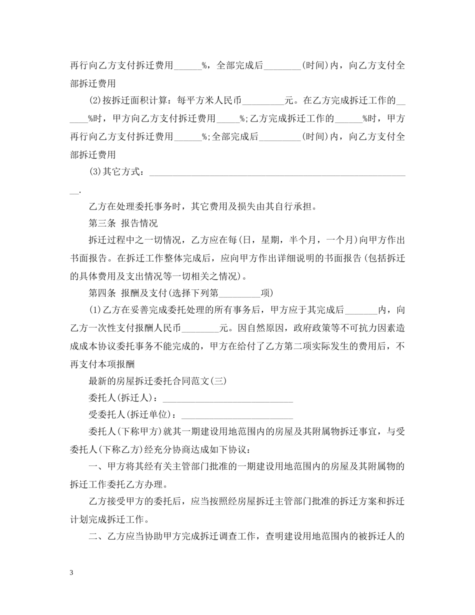 最新的房屋拆迁委托合同范文 _第3页