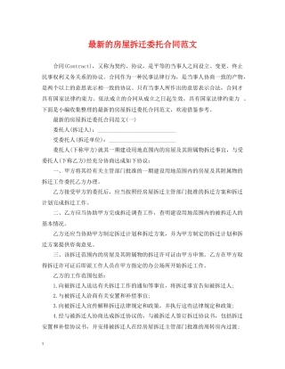 最新的房屋拆迁委托合同范文 