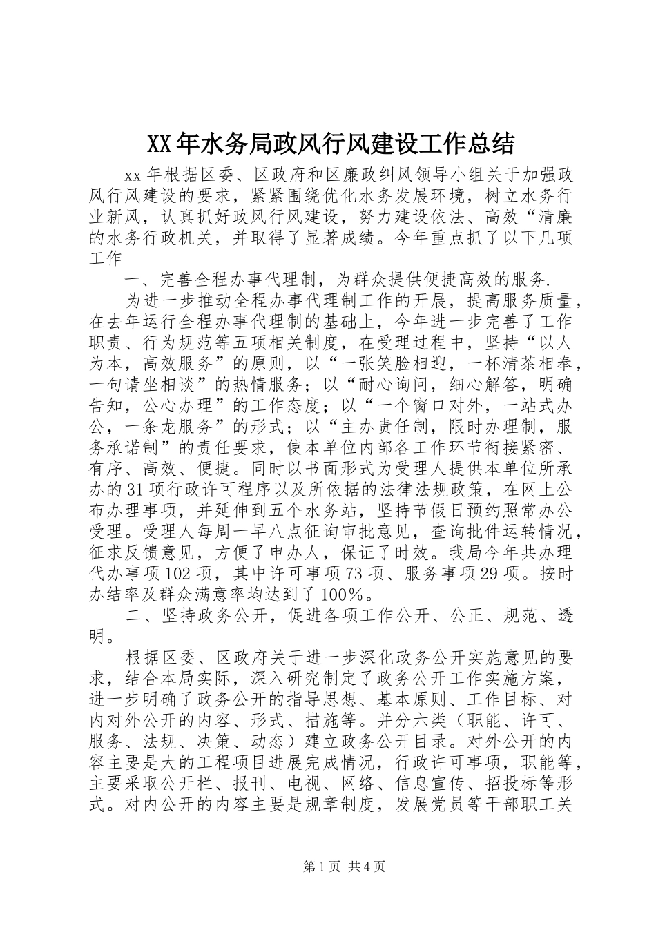 XX年水务局政风行风建设工作总结 _第1页