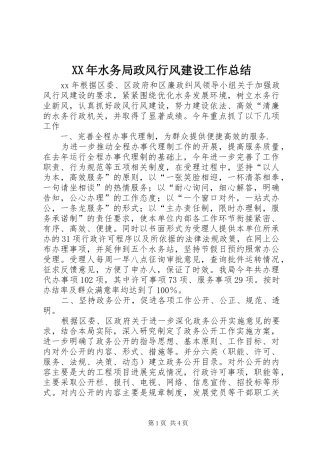 XX年水务局政风行风建设工作总结 