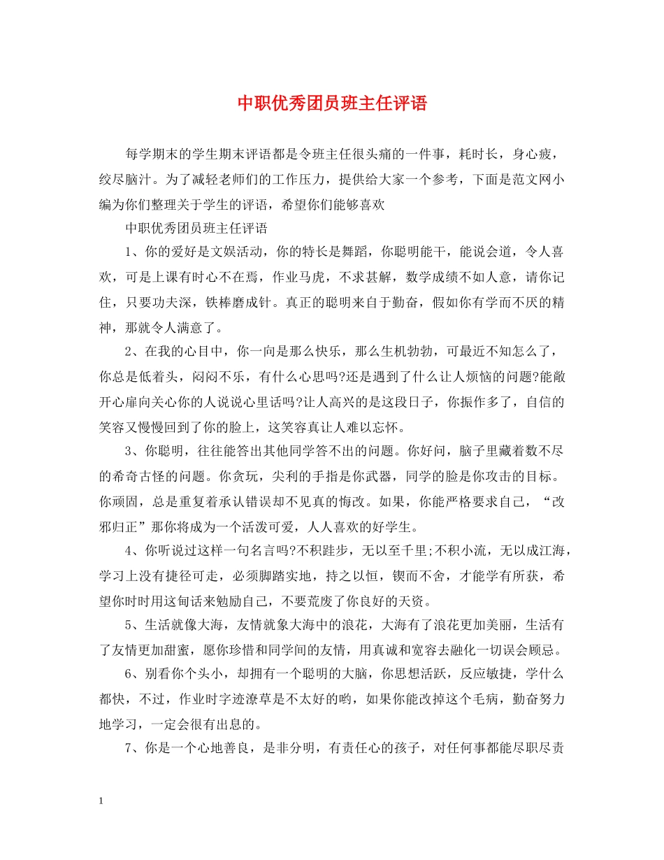 中职优秀团员班主任评语_第1页