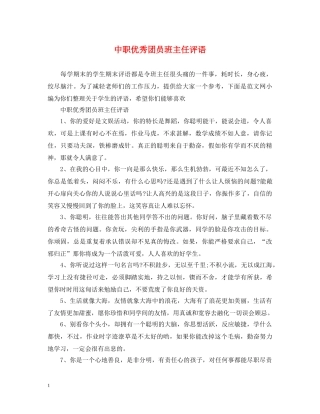 中职优秀团员班主任评语