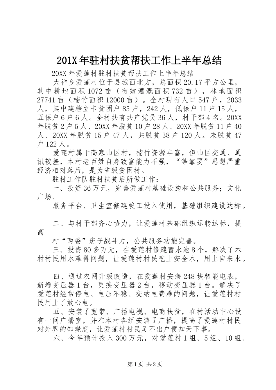 202X年驻村扶贫帮扶工作上半年总结_第1页