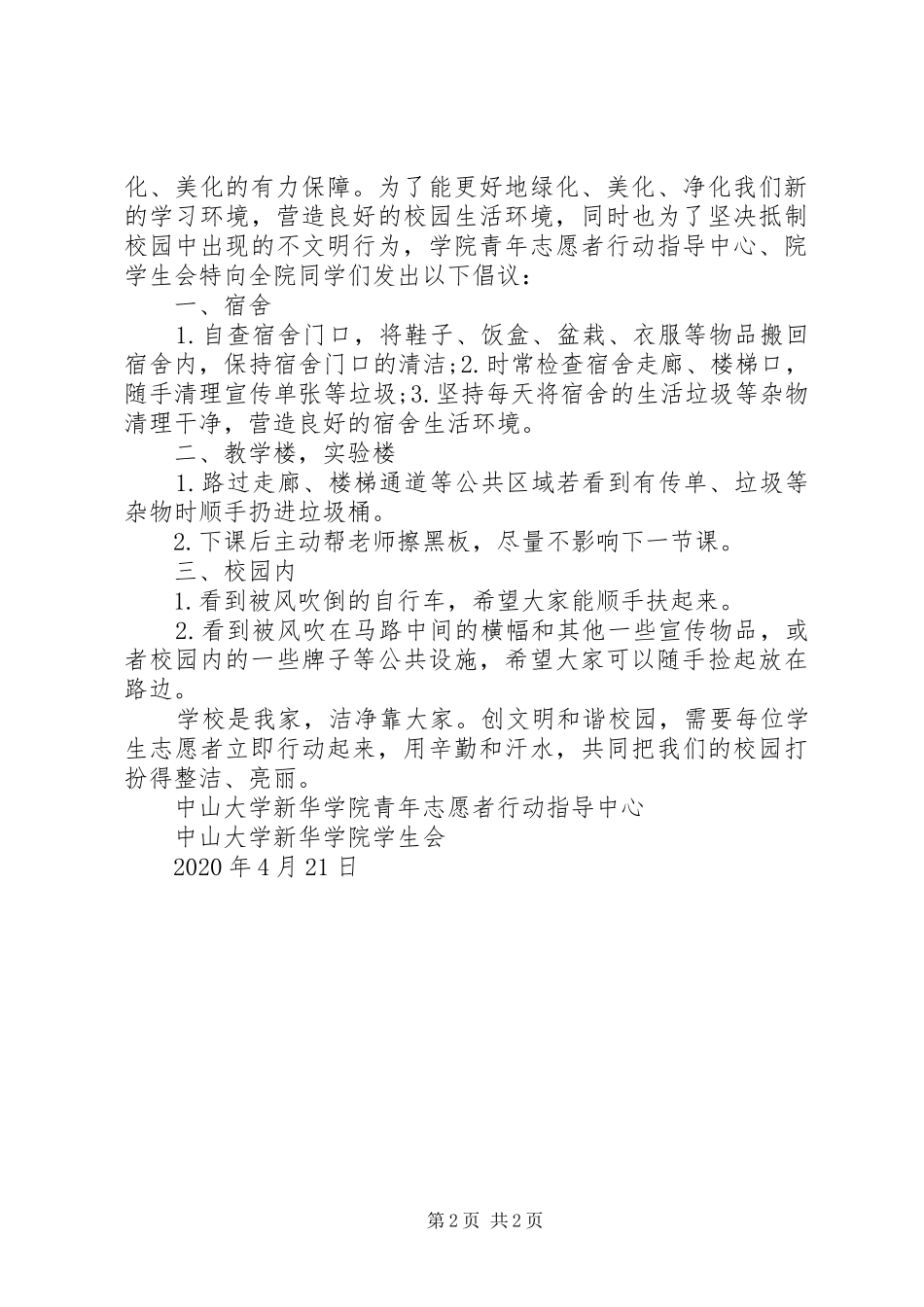 20XX年创建文明校园倡议书_第2页