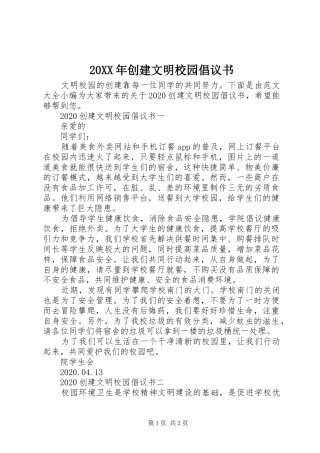 20XX年创建文明校园倡议书