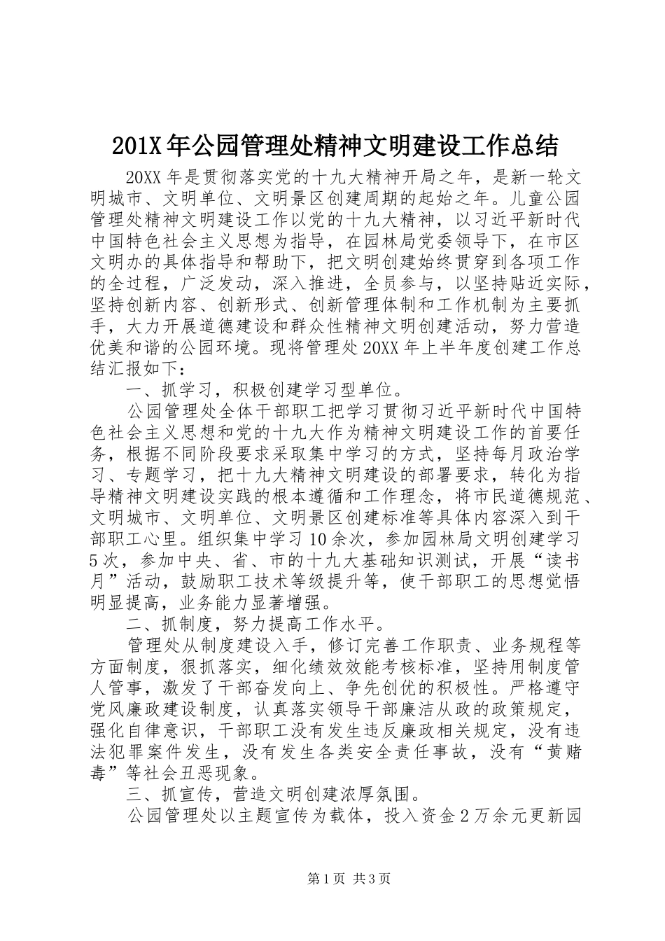202X年公园管理处精神文明建设工作总结_第1页
