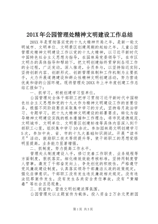 202X年公园管理处精神文明建设工作总结